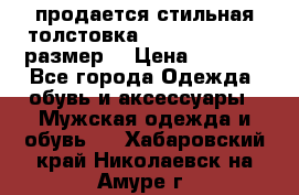 продается стильная толстовка la martina.50-52размер. › Цена ­ 1 600 - Все города Одежда, обувь и аксессуары » Мужская одежда и обувь   . Хабаровский край,Николаевск-на-Амуре г.